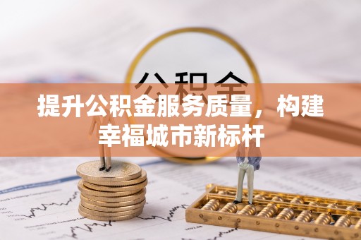 江陵提升公积金服务质量，构建幸福城市新标杆