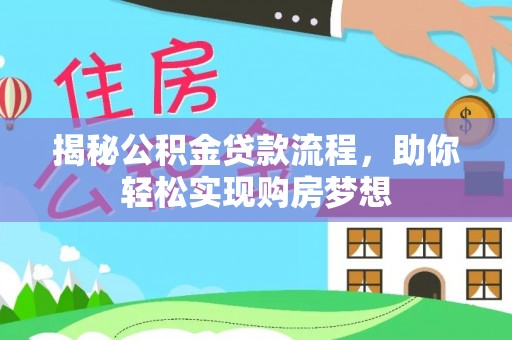 江陵揭秘公积金贷款流程，助你轻松实现购房梦想