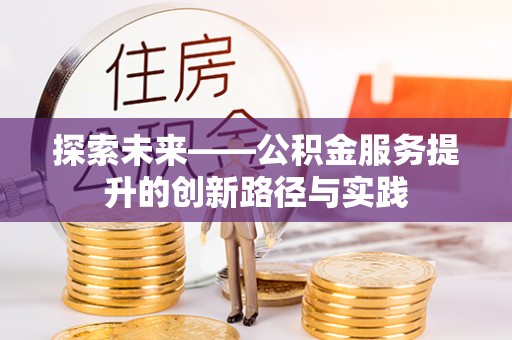 江陵探索未来——公积金服务提升的创新路径与实践