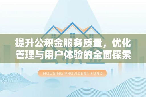 江陵提升公积金服务质量，优化管理与用户体验的全面探索
