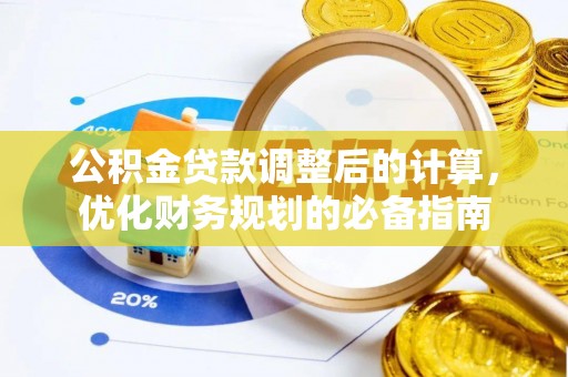 江陵公积金贷款调整后的计算，优化财务规划的必备指南