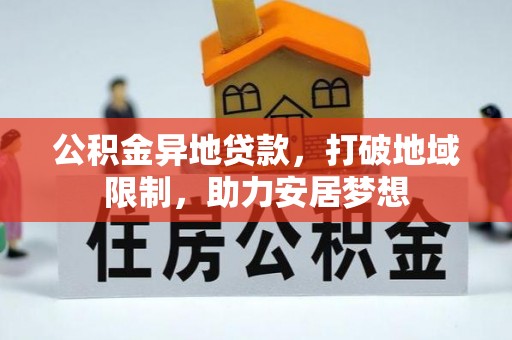 江陵公积金异地贷款，打破地域限制，助力安居梦想
