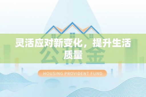 江陵灵活应对新变化，提升生活质量