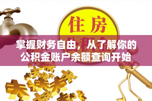 江陵掌握财务自由，从了解你的公积金账户余额查询开始