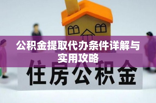 江陵公积金提取代办条件详解与实用攻略