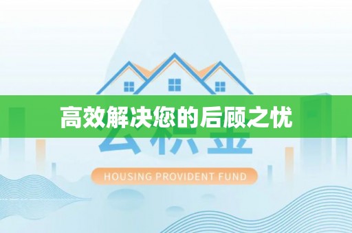 江陵高效解决您的后顾之忧