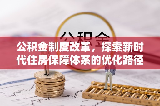 江陵公积金制度改革，探索新时代住房保障体系的优化路径