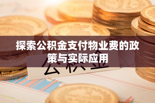 江陵探索公积金支付物业费的政策与实际应用