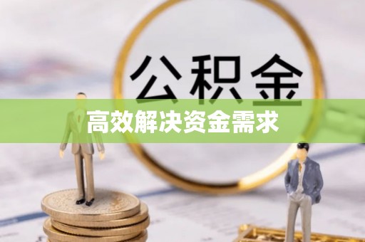 江陵高效解决资金需求