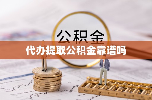 江陵代办提取公积金靠谱吗