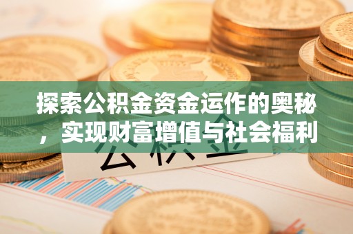 江陵探索公积金资金运作的奥秘，实现财富增值与社会福利双赢
