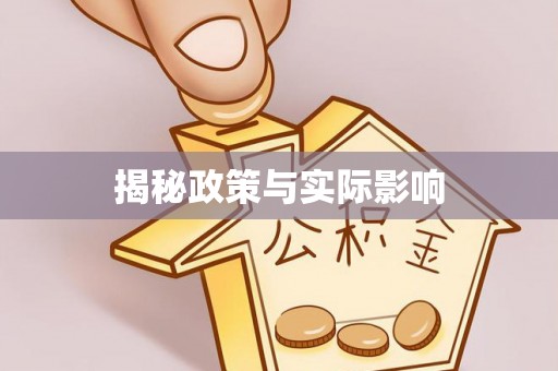 江陵揭秘政策与实际影响