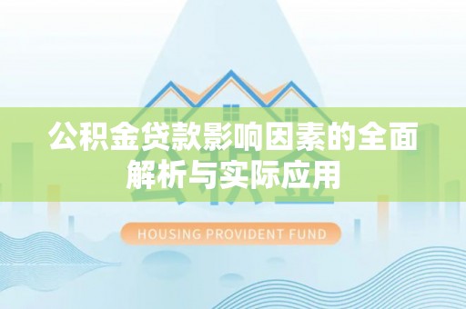 江陵公积金贷款影响因素的全面解析与实际应用