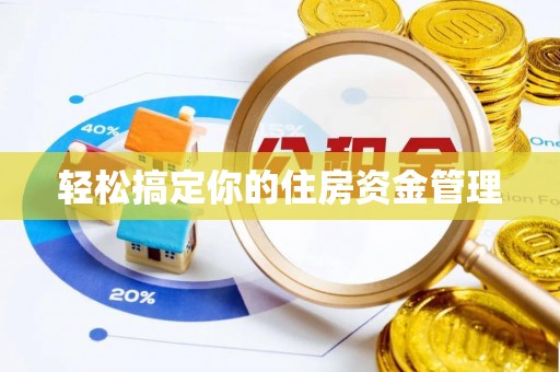江陵轻松搞定你的住房资金管理