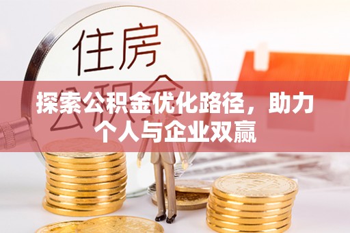 江陵探索公积金优化路径，助力个人与企业双赢
