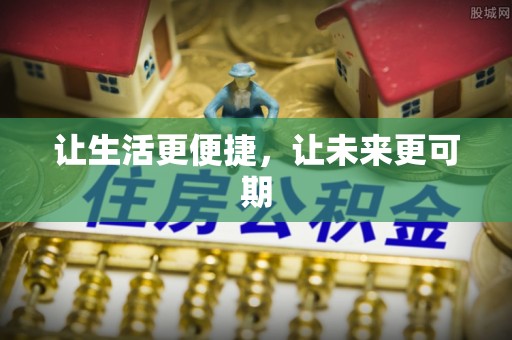 江陵让生活更便捷，让未来更可期