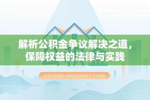 江陵解析公积金争议解决之道，保障权益的法律与实践