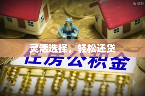 江陵灵活选择，轻松还贷