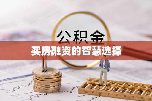 江陵买房融资的智慧选择