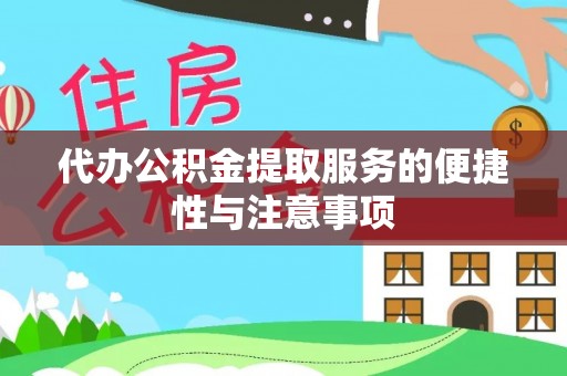 江陵代办公积金提取服务的便捷性与注意事项