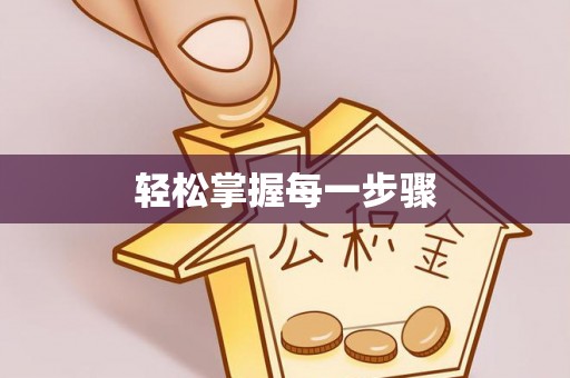 江陵轻松掌握每一步骤
