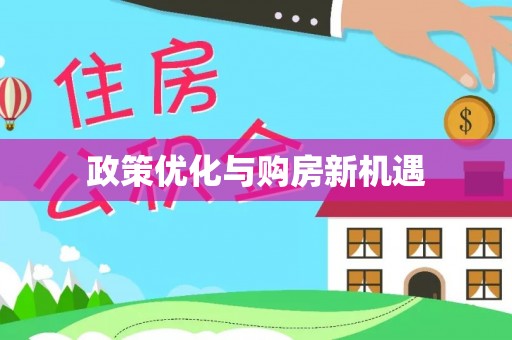 江陵政策优化与购房新机遇