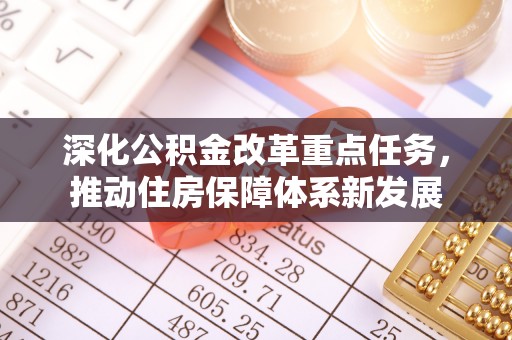 江陵深化公积金改革重点任务，推动住房保障体系新发展