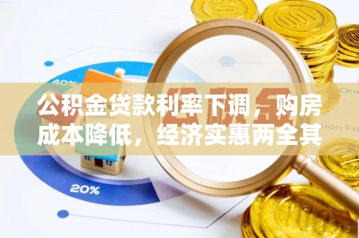 江陵公积金贷款利率下调，购房成本降低，经济实惠两全其美