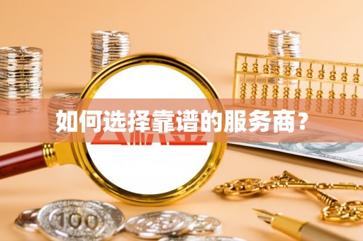 江陵如何选择靠谱的服务商？