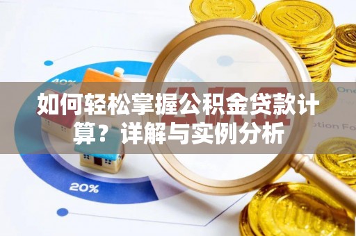 江陵如何轻松掌握公积金贷款计算？详解与实例分析