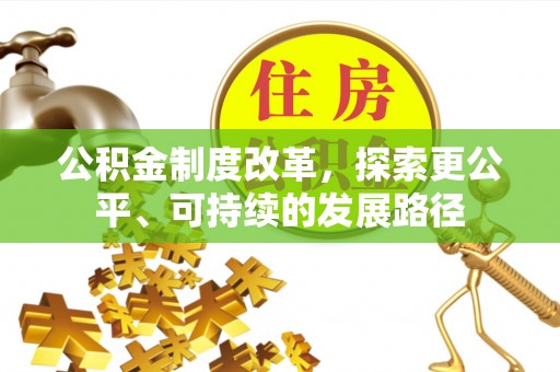 江陵公积金制度改革，探索更公平、可持续的发展路径