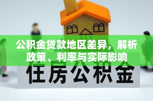 江陵公积金贷款地区差异，解析政策、利率与实际影响