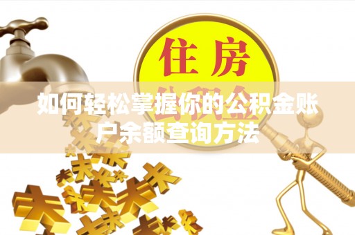 江陵如何轻松掌握你的公积金账户余额查询方法