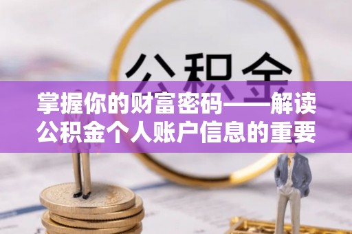 江陵掌握你的财富密码——解读公积金个人账户信息的重要性