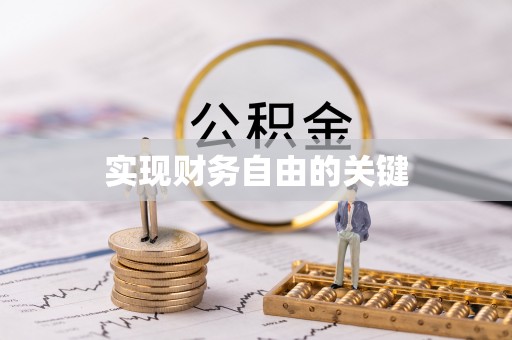 江陵实现财务自由的关键