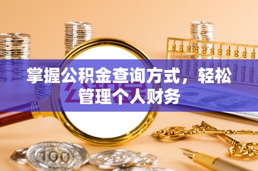 江陵掌握公积金查询方式，轻松管理个人财务
