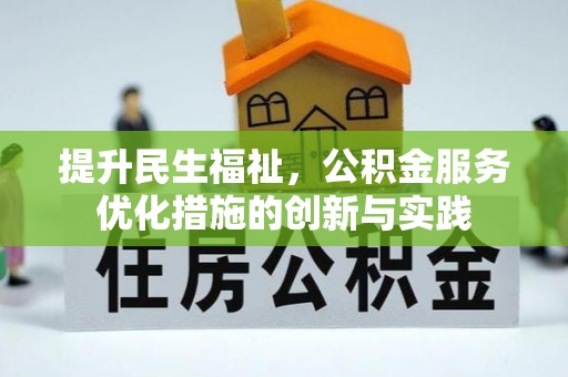江陵提升民生福祉，公积金服务优化措施的创新与实践