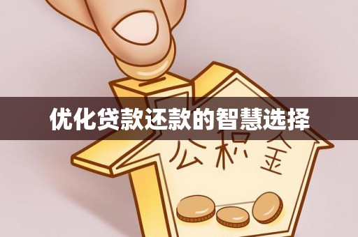 江陵优化贷款还款的智慧选择