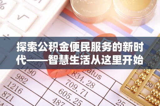 江陵探索公积金便民服务的新时代——智慧生活从这里开始
