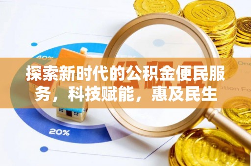 江陵探索新时代的公积金便民服务，科技赋能，惠及民生