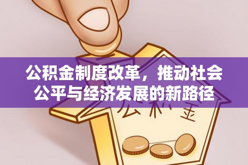 江陵公积金制度改革，推动社会公平与经济发展的新路径