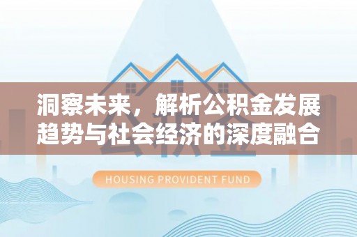 江陵洞察未来，解析公积金发展趋势与社会经济的深度融合