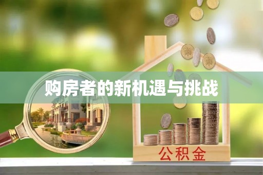 江陵购房者的新机遇与挑战