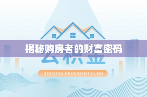 江陵揭秘购房者的财富密码