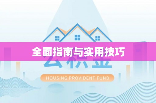 江陵全面指南与实用技巧