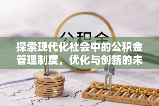 江陵探索现代化社会中的公积金管理制度，优化与创新的未来方向