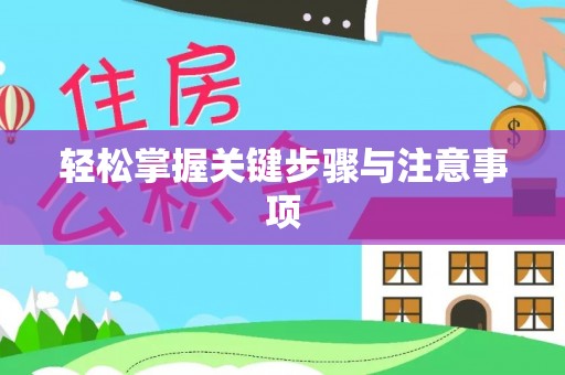 江陵轻松掌握关键步骤与注意事项