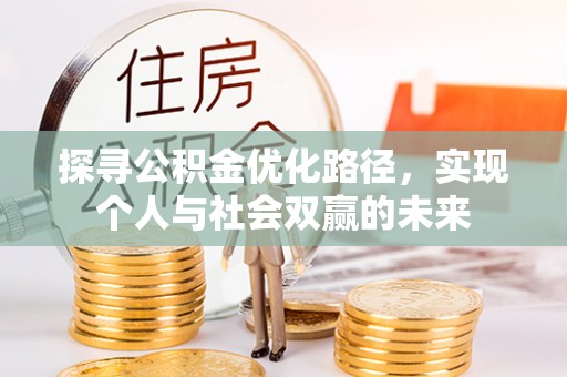 江陵探寻公积金优化路径，实现个人与社会双赢的未来