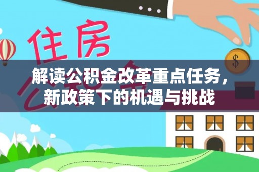 江陵解读公积金改革重点任务，新政策下的机遇与挑战