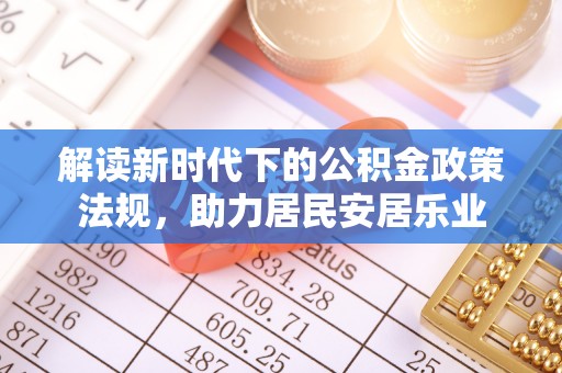江陵解读新时代下的公积金政策法规，助力居民安居乐业